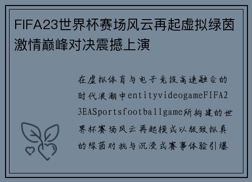 FIFA23世界杯赛场风云再起虚拟绿茵激情巅峰对决震撼上演