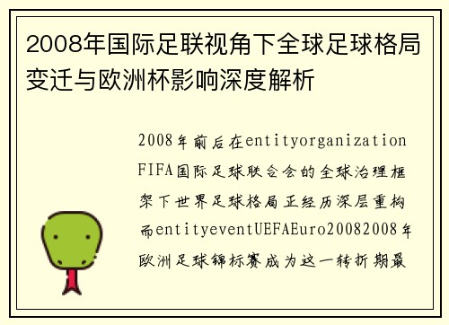 2008年国际足联视角下全球足球格局变迁与欧洲杯影响深度解析