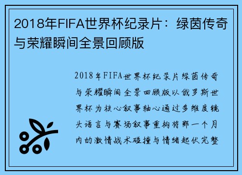 2018年FIFA世界杯纪录片：绿茵传奇与荣耀瞬间全景回顾版