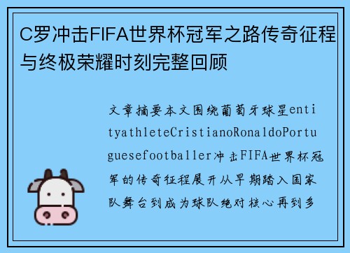 C罗冲击FIFA世界杯冠军之路传奇征程与终极荣耀时刻完整回顾 C罗冲击FIFA世界杯冠军之路传奇征程与终极荣耀时刻完整回顾