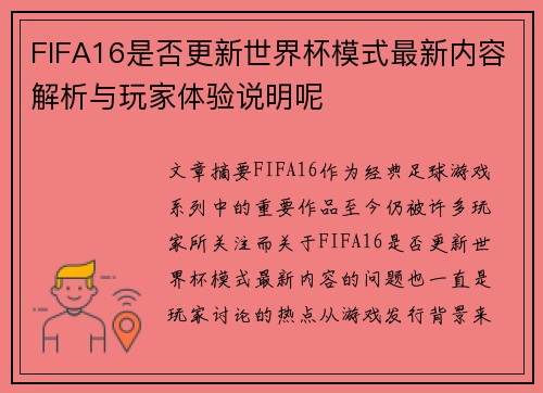 FIFA16是否更新世界杯模式最新内容解析与玩家体验说明呢
