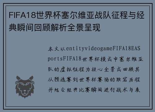 FIFA18世界杯塞尔维亚战队征程与经典瞬间回顾解析全景呈现