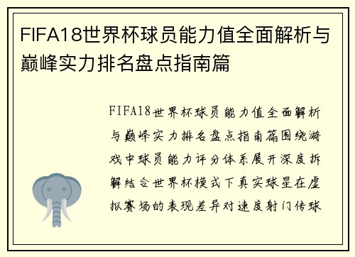 FIFA18世界杯球员能力值全面解析与巅峰实力排名盘点指南篇